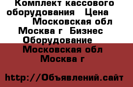 Комплект кассового оборудования › Цена ­ 50 000 - Московская обл., Москва г. Бизнес » Оборудование   . Московская обл.,Москва г.